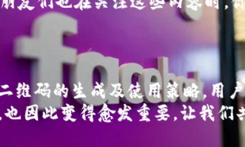   智能钱包二维码的未来：如何安全高效地管理你的Token / 

 guanjianci 钱包二维码, Token管理, 安全交易, 数字资产 /guanjianci 

引言
在数字货币飞速发展的今天，钱包二维码作为一种快捷、方便的交易方式，正在逐渐成为人们日常生活中不可或缺的一部分。无论你是新手还是资深玩家，如何安全高效地管理你的Token与资产，都是你需要面对的重要课题。你是不是也这么认为？

什么是Token钱包二维码？
Token钱包二维码是一种使用二维码技术来表示数字资产持有者地址的工具，它不仅能够简化支付流程，还能提高交易的安全性。使用二维码，用户只需扫描对方的钱包地址，便可以快速完成Token的转账与接收。虽然这个过程听起来简单，但在实际操作中却充满了许多需要注意的细节。
例如，在日常生活中，我们经常会用手机扫描各种二维码，如购物付款、分享信息、甚至参加活动等。而当涉及到数字资产时，这个二维码稍微一不小心，就可能导致资金的损失。因此，了解Token钱包二维码的工作原理及注意事项是每个人都应该掌握的必备技能。

Token的钱包类型
在深入探讨Token钱包二维码之前，我们首先需要了解Token钱包的类型。目前，市场上主要有两种钱包类型：热钱包和冷钱包。
热钱包是指那些能够随时在线访问并进行交易的钱包，如手机应用钱包、网页钱包等。这种钱包的优点在于使用方便，适合频繁交易的用户。然而，由于其始终在线，热钱包相对更容易受到黑客攻击。
而冷钱包则是指那些不与互联网连接的钱包，如硬件钱包、纸质钱包等。冷钱包的安全性较高，适合长时间存储资产，但在主动交易时可能会失去一定的便利性。
你是否在想，自己的需求适合哪种类型的钱包呢？这不仅关乎你的交易习惯，也直接影响到你的资产安全。

如何生成Token钱包二维码
生成Token钱包二维码其实非常简单。以大多数数字货币钱包为例，用户只需进行以下步骤：
ol
    li打开你的数字钱包应用。/li
    li找到“收款”或“生成二维码”选项。/li
    li应用会自动生成一个与您钱包地址关联的二维码。/li
    li保存二维码，或者直接分享给其他用户。/li
/ol
值得注意的是，每种Token的地址都是唯一的，因此确保你生成的二维码是针对你所接收的Token种类。此外，确保在生成二维码时，使用的是官方或可信赖的钱包软件，以降低安全风险。

使用钱包二维码的注意事项
虽然使用二维码进行数字交易十分方便，但依然有许多细节需要注意：
ul
    listrong仔细检查二维码：/strong在扫描任何二维码之前，请确保它是来自可信的来源。有些骗术会利用伪造的二维码来盗取资金。因此，看到不明二维码时要保持警惕。/li
    listrong更新软件：/strong确保你的钱包应用始终保持最新版本。钱包的开发者会定期对其安全性进行增强，及时更新能够为你的资产提供额外保护。/li
    listrong设定交易限额：/strong在钱包中设定每日交易限额，可以减少万一被攻击后的损失。/li
    listrong启用双重认证：/strong许多钱包应用都支持双重认证选项，启用该功能后，即使密码泄露，攻击者依然难以直接访问你的资产。/li
/ul

Token管理的最佳实践
除了保护你的钱包二维码以外，妥善管理Token也是确保资产安全的重要环节。以下是一些最佳实践：
ul
    listrong分散投资：/strong不要将所有的Token资产存放在一个钱包中，分散存储可以有效降低风险。如果某个钱包遭到攻击，你仍然可以通过其他钱包来保护你的资产。/li
    listrong定期备份：/strong务必定期备份你的钱包数据，保存到安全的地方。无论是热钱包还是冷钱包，备份都是避免意外丢失资产的有效措施。/li
    listrong参与学习与社区互动：/strong与其他用户交流，可以让你及时掌握行业动态，获取有用的信息与建议。当你身边的朋友们也在关注这些内容时，你是不是会觉得更有动力去深入探讨呢？/li
/ul

总结
总体来说，Token钱包二维码的出现为我们提供了极大的便利和灵活性，但同时也带来了安全隐患。通过了解Token的钱包类型、二维码的生成及使用策略，用户能够在享受方便的同时，保护好自己的资产。希望今天分享的内容能够对你在进行数字资产管理时提供一些启发。
你是否已经开始动手管理自己的Token了呢？在这个数字化高速发展的时代，能否做好资产管理，将直接关系到个人的财富安全，也因此变得愈发重要。让我们共同努力，迈向更加安全的数字资产时代！