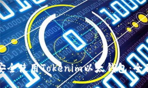 如何安全使用Tokenim以太钱包：全面指南