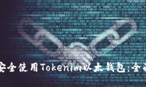 如何安全使用Tokenim以太钱包：全面指南