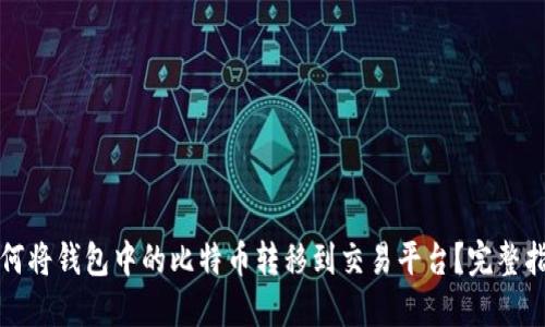 如何将钱包中的比特币转移到交易平台？完整指南