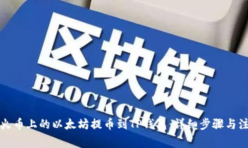 如何将火币上的以太坊提币到TP钱包：详细步骤与注意事项