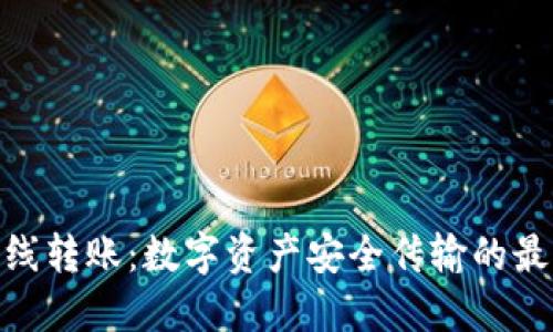 TokenIM离线转账：数字资产安全传输的最佳解决方案