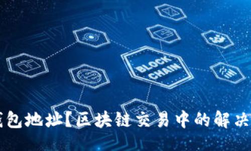 div
    没有钱包地址？区块链交易中的解决方案与技巧