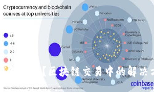 div
    没有钱包地址？区块链交易中的解决方案与技巧