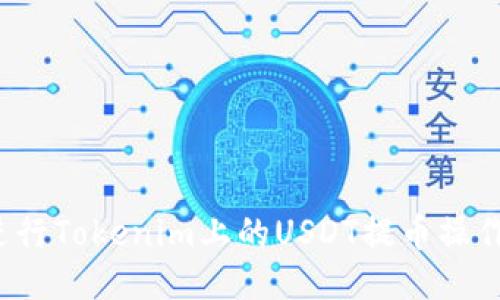 如何顺利进行Tokenim上的USDT提币操作？全面指南