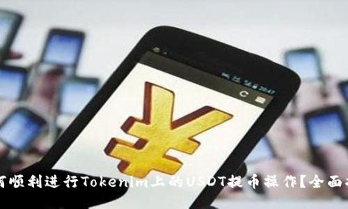 如何顺利进行Tokenim上的USDT提币操作？全面指南