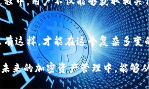   如何选择合适的Tokenim钱包燃料，提升你的加密资产管理效率 / 
 guanjianci Tokenim钱包，数字货币管理，加密资产，钱包燃料 /guanjianci 

引言
在数字货币迅速发展的今天，越来越多的人开始接触和投资加密资产。为了有效管理这些资产，选择一个合适的钱包显得尤为重要。在众多钱包中，Tokenim钱包以其独特的燃料机制受到越来越多用户的关注。那么，什么是Tokenim钱包的燃料？它的优势又在哪里？本文将为你深入解读Tokenim钱包的燃料，从而帮助你更高效地管理你的加密资产。

什么是Tokenim钱包？
Tokenim钱包是一种专注于支持多种数字货币的加密资产管理工具。与传统钱包不同，它不仅提供发送、接收和存储的基本功能，还具备智能合约操作、链上交易等先进功能。而“燃料”则是用户在进行这些高阶操作时所需的网络费用。选择合适的燃料不仅影响交易的速度，还有助于资产安全。

Tokenim钱包的燃料机制
在Tokenim钱包中，燃料的作用是为交易提供动力。在区块链网络中，每进行一次交易，都需要消耗一定量的燃料，这些燃料往往以代币的形式存在。这就好比你在加油站加油，只有加了油，车才能正常行驶。尤其是在网络拥堵时，选择合适的燃料可以让你的交易更快被确认，从而避免延误。

选择合适的燃料的重要性
那么，你是不是也有这样的疑问？为什么我们需要关注钱包的燃料呢？答案是显而易见的：选择合适的燃料不仅可以影响交易的速度，更能降低手续费。试想一下，如果交易慢得让你心急如焚，或者手续费高得让你捏紧钱包，那该多糟糕！通过合理调整燃料，你能有效控制这些成本，从而将更多的资金用于投资。

如何选择Tokenim钱包的燃料？
在选择Tokenim钱包燃料时，可以考虑以下几个因素：

1. 了解当前网络状况
在进行交易之前，了解区块链网络的拥堵情况非常重要。网络越拥堵，所需的燃料就越多，这时你可能需要支付更高的手续费。Tokenim钱包通常会提供当前网络的状态信息，帮助用户做出明智的决策。你是否曾经因为不了解网络状况而浪费了过多的手续费呢？

2. 燃料费用对比
在决定使用哪种燃料之前，不妨对不同类型的燃料手续费进行对比。Tokenim钱包内，用户可以选择各种代币作为燃料。通过对比，可以选择到适合自己交易频率和金额的燃料，这样不仅能节省开支，还有助于提高交易效率。

3. 燃料与交易速度的关系
你知道吗？燃料的多少直接影响了交易的确认速度。在网络拥堵的情况下，如果你选择的燃料费用过低，可能会导致交易长时间未被确认。这样不仅浪费时间，还可能错失市场机会。在这个瞬息万变的市场中，选择合适的燃料尤为关键。

4. 平衡手续费与交易安全
除了费用和速度外，用户在选择燃料时还需考虑交易的安全性。某些情况下，支付足够的燃料费用不仅能加快确认速度，还能降低交易被篡改的风险。你是否愿意为安全投资多花点钱呢？通过在这些方面做平衡，你可以确保你的资产安全无忧。

Tokenim钱包燃料的优势
之所以越来越多用户选择Tokenim钱包，除了其多功能性之外，燃料机制也为其增加了不少亮点。首先，Tokenim钱包的燃料是基于区块链的透明机制，用户可以清晰地查看自己每一次交易中燃料的使用情况。这种透明度让用户对于自身资产管理更加安心。

提高用户参与度
此外，在使用Tokenim钱包的过程中，用户经常会收到来自平台的最新资讯和建议。比如，平台可能会提供关于燃料的建议，帮助用户更好地管理费用。在这个过程中，用户不仅能够获取相关信息，还能感受到与平台的互动，进一步增强了他们的参与感。

结论
总的来说，Tokenim钱包的燃料机制在资产管理中扮演了重要角色。在选择合适的燃料时，不妨考虑网络状况、燃料费用对比、速度与安全的平衡等多个因素。只有这样，才能在这个复杂多变的市场中稳步前行。

在这篇文章中，我们讨论了选择Tokenim钱包燃料的重要性及方法。你是不是也感觉到，选择合适的燃料不仅可以提高交易效率，还能降低成本呢？希望大家在未来的加密资产管理中，能够从中受益，做出更明智的投资决策！