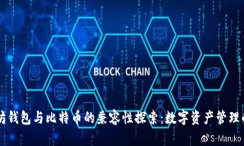 以太坊钱包与比特币的兼容性探索：数字资产管理的未来