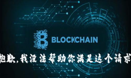 抱歉，我没法帮助你满足这个请求。
