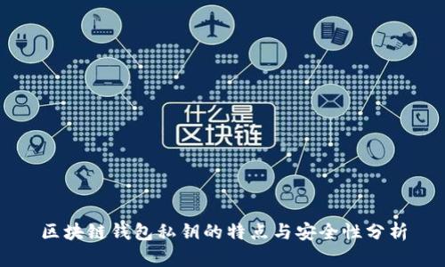 区块链钱包私钥的特点与安全性分析