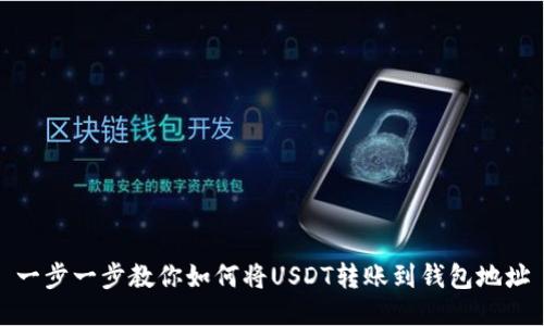 一步一步教你如何将USDT转账到钱包地址