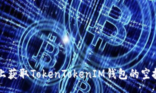 zhengwen
  如何在Uni平台上获取TokenTokenIM钱包的空投奖励？全攻略详解