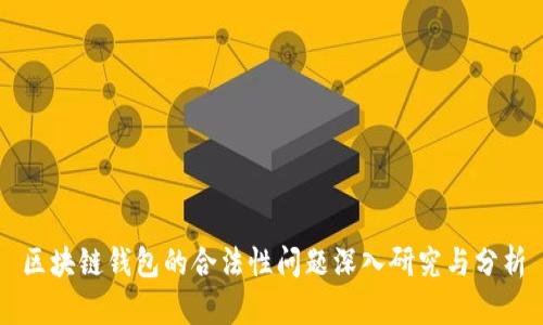 区块链钱包的合法性问题深入研究与分析