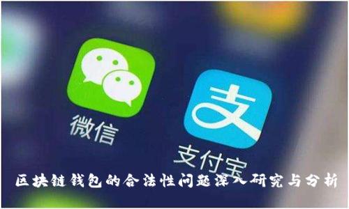 区块链钱包的合法性问题深入研究与分析