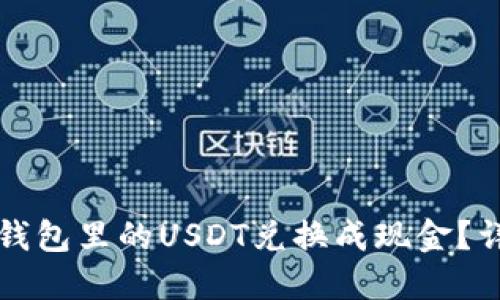 如何将钱包里的USDT兑换成现金？详尽指南