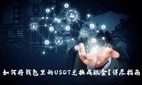 如何将钱包里的USDT兑换成现金？详尽指南