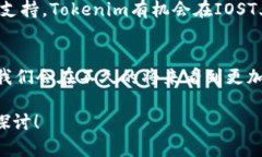 目前，IOST（Internet of Services Token）是一个去中心