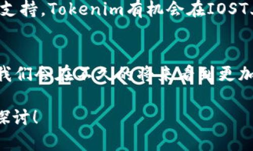 目前，IOST（Internet of Services Token）是一个去中心化的区块链平台，旨在提供安全、高效的服务。关于能否在IOST上放置Tokenim，确切的情况需要根据当前的技术实现和平台支持的功能来决定。

### IOST和Tokenim的关系

什么是Tokenim？
Tokenim 是一种围绕数字资产和区块链技术的代币，它们通常用于特定的应用场景，提供各种功能和服务。在区块链平台上，Tokenim可以代表资产、权益或某种服务的访问权。

IOST的技术架构
IOST的技术架构以高吞吐量和低延迟为特点。它利用分布式账本技术、智能合约和共识机制来确保交易的安全性和可靠性。这些特性使得IOST平台非常适合多种应用，包括去中心化金融（DeFi）、数字身份、供应链管理等。

在IOST上部署Tokenim的可能性
是否能在IOST上投放Tokenim，首先取决于IOST的智能合约功能。如果IOST支持自定义代币的创建，那么Tokenim就可以在这个平台上进行部署和管理。你是不是也这么认为？通过利用IOST的智能合约，开发者能够为Tokenim设计独特的功能，如转账、抵押等，这些都是去中心化金融（DeFi）的核心元素。

### IOST的优势

高效能
IOST的设计允许高并发的交易处理，相较于其他区块链平台，它能够处理更多的交易，确保用户的体验流畅。例如，用户在进行Tokenim的交易时，普通区块链平台可能需要较长的确认时间，而IOST能够快速完成这些操作。

安全性
在区块链的世界里，安全是必须考虑的方面。IOST平台构建了一套复杂的安全机制，包括多重加密和身份验证，为Tokenim的安全传输提供了保障。这是否让你感到更安心呢？

社区支持
IOST社区活跃且不断壮大，推动了平台的多样性和应用的丰富性。社区成员不仅支持技术发展，还积极推动应用落地，为Tokenim提供了良好的发展环境。

### Challenges and Considerations

技术限制
尽管IOST的平台具备许多优势，但在部署Tokenim时也会面临一些技术限制。这包括智能合约的复杂性以及与其他区块链的互操作性问题。有没有想过，这些技术限制是否会阻碍Tokenim的全方位发展？

市场接受度
不仅仅是技术，无论你的产品有多么优秀，市场的接受度也是成功的关键。Tokenim作为一种新兴数字资产，能否被广泛认可和接受，仍需要时间和市场教育。你是否相信，通过积极的市场推广和用户教育，Tokenim最终能够被大众所接受？

### 结论

未来展望
综上所述，IOST平台确实为Tokenim的创建与发展提供了可能的基础。尽管面临一些挑战和限制，但凭借其高效安全的特点，以及强大的社区支持，Tokenim有机会在IOST上取得成功。在未来的区块链趋势中，去中心化的金融产品将日益重要。结合IOST的技术优势，Tokenim无疑也将在这场革命中占得一席之地。

最后思考
在这个迅速发展的数字时代，你有多少信心自己的Tokenim能够在IOST或者其他区块链平台上找到它的归宿呢？随着技术的不断进步，或许我们会在不久的将来看到更加丰富多样的数字资产生态系统。

希望这些内容能够帮助你理解IOST和Tokenim之间的关系，以及在这个领域内可能面临的机遇与挑战。如果你有任何问题或想法，欢迎深入探讨！