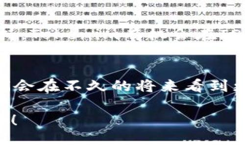 目前，IOST（Internet of Services Token）是一个去中心化的区块链平台，旨在提供安全、高效的服务。关于能否在IOST上放置Tokenim，确切的情况需要根据当前的技术实现和平台支持的功能来决定。

### IOST和Tokenim的关系

什么是Tokenim？
Tokenim 是一种围绕数字资产和区块链技术的代币，它们通常用于特定的应用场景，提供各种功能和服务。在区块链平台上，Tokenim可以代表资产、权益或某种服务的访问权。

IOST的技术架构
IOST的技术架构以高吞吐量和低延迟为特点。它利用分布式账本技术、智能合约和共识机制来确保交易的安全性和可靠性。这些特性使得IOST平台非常适合多种应用，包括去中心化金融（DeFi）、数字身份、供应链管理等。

在IOST上部署Tokenim的可能性
是否能在IOST上投放Tokenim，首先取决于IOST的智能合约功能。如果IOST支持自定义代币的创建，那么Tokenim就可以在这个平台上进行部署和管理。你是不是也这么认为？通过利用IOST的智能合约，开发者能够为Tokenim设计独特的功能，如转账、抵押等，这些都是去中心化金融（DeFi）的核心元素。

### IOST的优势

高效能
IOST的设计允许高并发的交易处理，相较于其他区块链平台，它能够处理更多的交易，确保用户的体验流畅。例如，用户在进行Tokenim的交易时，普通区块链平台可能需要较长的确认时间，而IOST能够快速完成这些操作。

安全性
在区块链的世界里，安全是必须考虑的方面。IOST平台构建了一套复杂的安全机制，包括多重加密和身份验证，为Tokenim的安全传输提供了保障。这是否让你感到更安心呢？

社区支持
IOST社区活跃且不断壮大，推动了平台的多样性和应用的丰富性。社区成员不仅支持技术发展，还积极推动应用落地，为Tokenim提供了良好的发展环境。

### Challenges and Considerations

技术限制
尽管IOST的平台具备许多优势，但在部署Tokenim时也会面临一些技术限制。这包括智能合约的复杂性以及与其他区块链的互操作性问题。有没有想过，这些技术限制是否会阻碍Tokenim的全方位发展？

市场接受度
不仅仅是技术，无论你的产品有多么优秀，市场的接受度也是成功的关键。Tokenim作为一种新兴数字资产，能否被广泛认可和接受，仍需要时间和市场教育。你是否相信，通过积极的市场推广和用户教育，Tokenim最终能够被大众所接受？

### 结论

未来展望
综上所述，IOST平台确实为Tokenim的创建与发展提供了可能的基础。尽管面临一些挑战和限制，但凭借其高效安全的特点，以及强大的社区支持，Tokenim有机会在IOST上取得成功。在未来的区块链趋势中，去中心化的金融产品将日益重要。结合IOST的技术优势，Tokenim无疑也将在这场革命中占得一席之地。

最后思考
在这个迅速发展的数字时代，你有多少信心自己的Tokenim能够在IOST或者其他区块链平台上找到它的归宿呢？随着技术的不断进步，或许我们会在不久的将来看到更加丰富多样的数字资产生态系统。

希望这些内容能够帮助你理解IOST和Tokenim之间的关系，以及在这个领域内可能面临的机遇与挑战。如果你有任何问题或想法，欢迎深入探讨！
