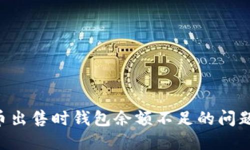 解决比特币出售时钱包余额不足的问题：详尽指南