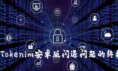  解决Tokenim安卓版闪退问题的终极指南