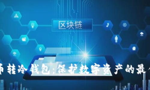 虚拟币转冷钱包：保护数字资产的最佳实践