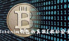 如何识别Tokenim钱包的真假？揭秘安全使用技巧
