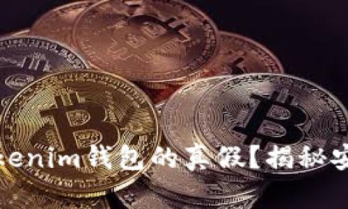 如何识别Tokenim钱包的真假？揭秘安全使用技巧