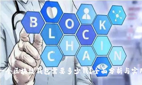 创建一个区块链钱包需要多少钱？全面分析与实用指南