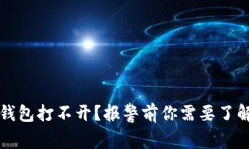 比特币钱包打不开？报警前你需要了解的事情