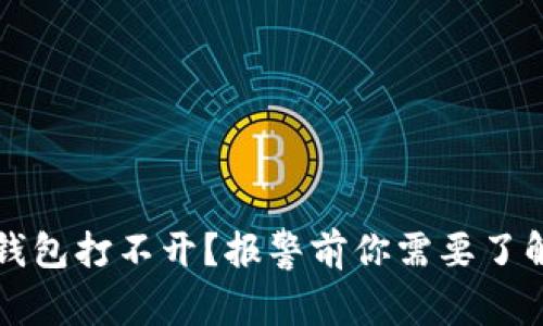 比特币钱包打不开？报警前你需要了解的事情