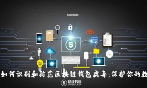 baaoti如何识别和防范区块链钱包病毒：保护你的数字资产