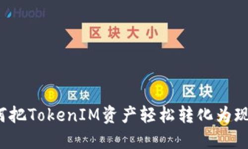如何把TokenIM资产轻松转化为现金？