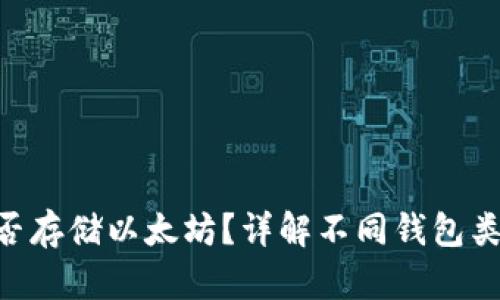 BtC钱包能否存储以太坊？详解不同钱包类型及其功能
