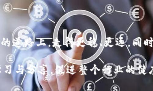 关于“Tokenim会关闭吗？”这个问题，确实是许多用户心中存疑的一个话题。在加密货币和区块链技术迅速发展的背景下，许多人都在关注各种平台的前景及其生存能力，Tokenim作为其中的一员，自然引发了广泛的讨论。

Tokenim的背景概述

Tokenim是一家致力于为用户提供安全、高效的加密货币交易平台的公司。自成立以来，它以用户友好的界面、多样化的交易选项以及对新兴数字资产的迅速支持而受到关注。然而，随着市场的竞争愈加激烈，很多用户开始担心这家公司能否在变幻莫测的加密市场中生存下去。

市场环境的挑战

近年来，加密货币市场经历了剧烈的波动。随着监管政策的不断变化，许多平台遭遇了资金流失、用户流失等一系列问题。你是不是也这么认为，稳定的监管环境对于任何金融服务平台而言都是至关重要的呢？Tokenim是否能在这样的环境中继续运营，令不少用户感到不安。

用户的担忧与期望

用户之所以担心Tokenim会关闭，主要在于平台的透明度和安全性。如果一家公司未能及时公布财务信息或透明处理用户反馈，是否意味着她正在面临严峻的挑战？Tokenim的团队是否能够及时与用户沟通，回答他们的疑虑，对于维持用户信任非常重要。

Tokenim的应对策略

为了应对市场压力，Tokenim可能会采取多种策略，例如扩大服务范围、提高平台的安全性、与其他金融服务提供商合作等。你是否也相信，通过创新和持续改进，Tokenim能够增强其市场竞争力，并保持其运营呢？

用户反馈的重要性

听取用户的声音在任何平台的成功中至关重要。如果Tokenim能够及时回应用户需求和反馈，而不是仅仅追求利润增长，那么它是否有可能在加密货币市场中立足呢？用户的忠诚度和满意度将直接影响公司的未来发展。

展望未来

在当前的环境下，对于Tokenim未来是否会关闭，最终取决于其管理团队的决策和市场的反应。你是否认同有必要定期检查平台的动态以获取最新信息呢？认清平台过去的数据和当前的市场趋势，将有助于我们更好地判断Tokenim的前景。

总结

Tokenim是否会关闭这一问题，没有人能够给出准确的答案。但可以肯定的是，用户的关心与关注是推动这个平台持续发展的动力。希望Tokenim能够在未来的道路上，走得更稳、更远，同时给每位用户带来更好的使用体验。如果你还在犹豫，是否应该继续信任Tokenim，建议定期关注其公告和用户反馈，保持信息的更新与敏锐，做出自己的判断。

通过以上对Tokenim的分析与思考，我们可以看出，在复杂多变的市场环境下，保持开放的心态与敏锐的洞察力是每位用户的重要责任。我们能够通过不断学习与分享，促进整个行业的健康发展。同时，你是否愿意与我们分享你对Tokenim的看法呢？欢迎在评论区留下你的意见，相信每一个声音都能为整个讨论增添价值。