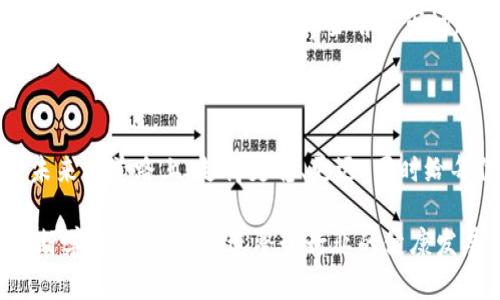 关于“Tokenim会关闭吗？”这个问题，确实是许多用户心中存疑的一个话题。在加密货币和区块链技术迅速发展的背景下，许多人都在关注各种平台的前景及其生存能力，Tokenim作为其中的一员，自然引发了广泛的讨论。

Tokenim的背景概述

Tokenim是一家致力于为用户提供安全、高效的加密货币交易平台的公司。自成立以来，它以用户友好的界面、多样化的交易选项以及对新兴数字资产的迅速支持而受到关注。然而，随着市场的竞争愈加激烈，很多用户开始担心这家公司能否在变幻莫测的加密市场中生存下去。

市场环境的挑战

近年来，加密货币市场经历了剧烈的波动。随着监管政策的不断变化，许多平台遭遇了资金流失、用户流失等一系列问题。你是不是也这么认为，稳定的监管环境对于任何金融服务平台而言都是至关重要的呢？Tokenim是否能在这样的环境中继续运营，令不少用户感到不安。

用户的担忧与期望

用户之所以担心Tokenim会关闭，主要在于平台的透明度和安全性。如果一家公司未能及时公布财务信息或透明处理用户反馈，是否意味着她正在面临严峻的挑战？Tokenim的团队是否能够及时与用户沟通，回答他们的疑虑，对于维持用户信任非常重要。

Tokenim的应对策略

为了应对市场压力，Tokenim可能会采取多种策略，例如扩大服务范围、提高平台的安全性、与其他金融服务提供商合作等。你是否也相信，通过创新和持续改进，Tokenim能够增强其市场竞争力，并保持其运营呢？

用户反馈的重要性

听取用户的声音在任何平台的成功中至关重要。如果Tokenim能够及时回应用户需求和反馈，而不是仅仅追求利润增长，那么它是否有可能在加密货币市场中立足呢？用户的忠诚度和满意度将直接影响公司的未来发展。

展望未来

在当前的环境下，对于Tokenim未来是否会关闭，最终取决于其管理团队的决策和市场的反应。你是否认同有必要定期检查平台的动态以获取最新信息呢？认清平台过去的数据和当前的市场趋势，将有助于我们更好地判断Tokenim的前景。

总结

Tokenim是否会关闭这一问题，没有人能够给出准确的答案。但可以肯定的是，用户的关心与关注是推动这个平台持续发展的动力。希望Tokenim能够在未来的道路上，走得更稳、更远，同时给每位用户带来更好的使用体验。如果你还在犹豫，是否应该继续信任Tokenim，建议定期关注其公告和用户反馈，保持信息的更新与敏锐，做出自己的判断。

通过以上对Tokenim的分析与思考，我们可以看出，在复杂多变的市场环境下，保持开放的心态与敏锐的洞察力是每位用户的重要责任。我们能够通过不断学习与分享，促进整个行业的健康发展。同时，你是否愿意与我们分享你对Tokenim的看法呢？欢迎在评论区留下你的意见，相信每一个声音都能为整个讨论增添价值。