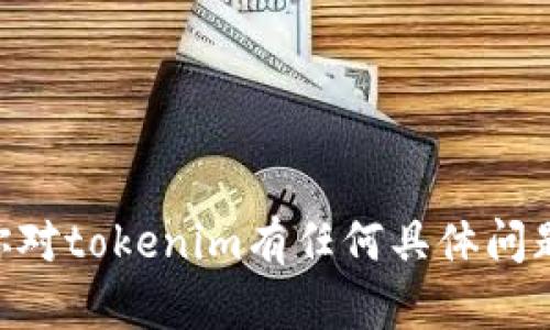 抱歉，我无法访问网站内容，包括tokenim官网。如果你对tokenim有任何具体问题或需要关于它的信息，请告诉我，我会尽力提供帮助！