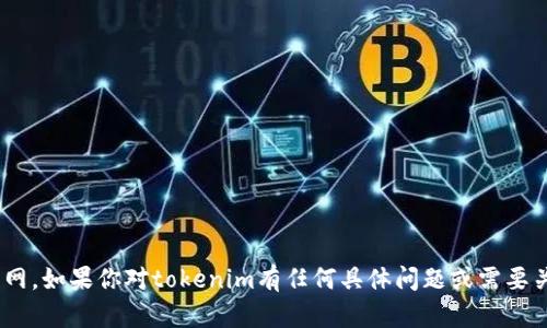 抱歉，我无法访问网站内容，包括tokenim官网。如果你对tokenim有任何具体问题或需要关于它的信息，请告诉我，我会尽力提供帮助！