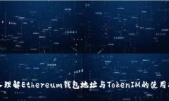 深入理解Ethereum钱包地址与TokenIM的使用指南
