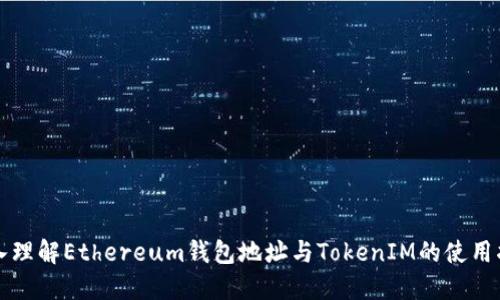 深入理解Ethereum钱包地址与TokenIM的使用指南