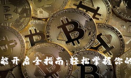 区块链钱包功能开启全指南：轻松掌握你的数字资产管理