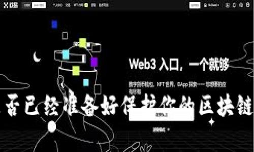 区块链钱包能被黑吗？探讨安全性及防范策略

区块链钱包, 黑客攻击, 数字资产安全, 加密货币/guanjianci

引言
随着数字货币的大热，区块链钱包也愈发成为人们关注的焦点。但是，你是否曾经想过，区块链钱包真的安全吗？尤其是在各种黑客攻击事件频发的今日，自然让人心生疑虑。不同于传统银行账户，区块链钱包的特性决定了它的安全性和风险是截然不同的。那么，区块链钱包究竟能否被黑？它的安全性究竟如何？本文将带你深入探讨这个话题，并提供一些有用的防范策略。

区块链钱包的基本概念
在深入讨论安全性之前，我们首先要了解什么是区块链钱包。通俗来说，区块链钱包是用来存储你的数字资产（如比特币、以太坊等）的工具。与传统的钱包不同，区块链钱包并不实际存储货币本身，而是存储访问这些我们在区块链上拥有的资产所需的密钥。
区块链钱包可以分为热钱包和冷钱包。热钱包是指始终连接到互联网的钱包，适合频繁交易；而冷钱包则是离线存储的，适合长时间保存。这两种钱包各有优劣，但无论是哪一种，安全问题都始终是用户最为关注的焦点。

区块链钱包面临的安全隐患
首先，我们需要认识到区块链钱包面临的安全隐患有很多。尽管区块链技术本身具有很强的安全性，但对于钱包而言，特别是在用户操作不当情况下依然会受到威胁。以下是一些常见的安全隐患：

ul
    listrong黑客攻击：/strong无论是热钱包还是冷钱包，都有可能成为黑客攻击的目标。热钱包由于在线特性，更容易受到攻击。/li
    listrong恶意软件：/strong恶意软件可能会窃取用户的私钥或助记词，进而盗取资产。/li
    listrong钓鱼攻击：/strong用户常常接到伪装成官方钱包服务的链接，诱骗用户输入敏感信息。/li
    listrong设备丢失：/strong如果用户使用手机钱包，丢失设备将可能导致资产的不可恢复。/li
/ul

黑客如何攻击区块链钱包？
那么，黑客是如何实施攻击的呢？众所周知，黑客通常采用多种手法来达到目的。你或许会想，这一切听上去都如此遥不可及，但实际上，许多攻击方式都是在日常生活中不经意间发生的。
常见的黑客攻击方式包括：

ul
    listrong密码破解：/strong一些黑客使用暴力破解方法试图攻入用户的账户。/li
    listrong中间人攻击：/strong在用户与平台之间，黑客可以通过仿冒者的身份作为中间人，截获用户的机密信息。/li
    listrong网络钓鱼：/strong这一方式通常通过伪造网站、电子邮件等引导用户输入账户信息。/li
/ul

你是否已经采取必要的防范措施？
了解到黑客攻击的形式后，也许你会开始担心自己的钱包安全。而问题是，作为用户的你是否已经采取了一些必要的防范措施呢？
我们可以采取许多方法来增强个人钱包的安全性：

ul
    listrong设置强密码：/strong一个复杂且独特的密码能够有效防止被暴力破解。/li
    listrong启用双重身份验证：/strong启用双重身份验证（2FA）为账户添加另一层保护，即使密码被破解，攻击者仍需通过其他方式获取访问权限。/li
    listrong定期更新钱包软件：/strong确保钱包软件是最新版本，以防漏洞被利用。/li
    listrong小心链接和下载：/strong避免点击不明链接和下载不明应用。/li
/ul

冷钱包 vs 热钱包：哪种更安全？
在选择钱包时，很多用户经常面临热钱包和冷钱包之间的选择。你是否也在为此纠结？
热钱包虽然为用户提供了极大的便利，但由于始终连接到互联网，因此相对更易受到攻击。而冷钱包，虽然不便于频繁交易，但因其离线性质，对黑客的不法行为具有极高的抵抗力。
如果你的资产比较庞大，或者对安全性有较高要求，冷钱包将会是一个更为稳妥的选择。反之，若你交易频繁，热钱包的便捷性则更为适合。因此，结合自己的需求进行选择是明智的。

风险管理：保护你的数字资产
当我们在谈论数字资产的安全性时，风险管理是另一个不可忽视的重要方面。想象一下，如果有一天你的钱包被黑客入侵，损失会有多大？如何有效预防这一切发生？
在进行投资时，遵循“不要把所有的鸡蛋放在一个篮子里”的原则是极为重要的。你可以考虑将资产分散到不同的钱包中，以减少单一损失的风险。
此外，定期备份钱包也是一种有效的风险管理方法。将助记词和私钥保存在安全的地方，以便在设备丢失或损坏时可以恢复你的资产。

心理防范：保持清醒的头脑
最后，除了技术手段，心理的防范也不可忽视。很多时候，诈骗事件都是因为用户缺乏警惕、轻信他人而造成的。你是否也曾因冲动而做了不理智的决定呢？
投资数字货币时，保持冷静和理性是非常重要的。在面对各种宣传时，要理性分析，不要被短期的收益诱惑所迷惑；在进行交易和转账时，要仔细核对信息，确保安全无误。

结语
无论你是数字资产的新手还是老手，区块链钱包的安全性都值得你重视。尽管风险依然存在，但只要采取科学合理的防范措施，就能在最大程度上维护你的资产安全。你是否已经准备好保护你的区块链钱包了呢？通过强化自己的安全意识，学习相关知识，才能更好地应对潜在的风险，确保资金的安全。记住，安全是关系到我们每个人的重要课题，不可掉以轻心。