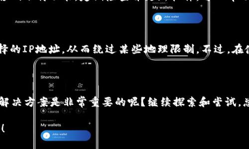 关于“tokenim怎么解除限制下载”的话题，首先需要明确Tokenim的功能和用途。在此基础上，我们可以探讨一些可能帮助用户解除下载限制的方法和步骤。

### 什么是Tokenim？

Tokenim是一个用于管理和生成Token的工具，常见于提供数字内容的服务平台。用户可能会遇到下载限制的问题，这些限制可能涉及账户权限、订阅状态或者地区限制。

### 了解下载限制的原因

在尝试解除下载限制之前，我们需要先了解可能的限制原因。以下是一些常见的下载限制原因：

1. **账户权限**：如果你的账户权限不足，可能无法下载某些资源。
2. **订阅状态**：一些资源可能需要用户达到某种订阅级别才能下载。
3. **地区限制**：某些下载内容可能仅限于特定地区的用户。
4. **网络问题**：网络不稳定也可能导致下载失败，尽管这不属于限制，但常常需要排查。

### 如何解除Tokenim的下载限制？

接下来，我们将讨论一些可能的解决方案，帮助用户解除下载限制。 

#### 检查账户和权限

首先，确保你的账户是处于正常状态。登录后，查看你的账户设置，确认你的订阅或支付状态是否正常。如果需要，可以考虑提升你的账户级别，购买适合的订阅服务。这是解决下载限制最直接的方法。你是不是觉得，许多问题其实都能通过升级账户来轻松解决呢？

#### 联系技术支持

如果账户和权限都确认无误，但下载仍然受限，可以尝试联系Tokenim的技术支持。提供你遇到的问题的详细信息，并询问是否有进一步的解决方案。在与技术支持沟通时，尽量详细说明你的问题，这样更容易得到有效的帮助。

#### 清除缓存和Cookie

有时候，浏览器缓存和Cookie可能会造成下载功能异常。尝试清除浏览器的缓存和Cookie，然后重新登录Tokenim，看看问题是否得到解决。你是否也曾经历过这种因为小问题而导致的大麻烦呢？

#### 使用不同的浏览器

如果清除缓存和Cookie无效，不妨尝试换一个浏览器。不同的浏览器对网页的支持程度不同，可能会影响下载功能。如果在新浏览器中下载成功，那就说明之前使用的浏览器可能与Tokenim不兼容。

#### 检查网络连接

不稳定的网络同样会导致下载问题。确认你的网络连接正常，最好使用有线连接而不是Wi-Fi，降低不稳定因素。如果发现网络不稳定，可以尝试重启路由器或更换网络，看看能否改善下载条件。

#### 寻找社区解决方案

Tokenim的用户社区可能会有许多有用的经验和解决方案。访问相关的论坛或社群，看看其他用户是如何解决类似问题的。社群的力量不可忽视，你是否有兴趣参与到这样的讨论中，以便获取更多解决方案呢？

#### 更新软件版本

确保你使用的Tokenim软件是最新版本。旧版本的软件可能会存在一些已知的bug或者不兼容的问题，从而影响下载功能。定期检查并更新软件，可以帮助你享受最新的功能和更好的用户体验。

#### 考虑使用VPN

假如下载限制是由于地区原因造成的，使用VPN可能是一个有效的解决方案。VPN可以为用户提供一个可选择的IP地址，从而绕过某些地理限制。不过，在使用VPN的同时，也要确保选择可信赖的服务商，以保护你的隐私。

### 总结

通过以上几个步骤，相信大部分用户都能解除Tokenim的下载限制。你是否认为，在面对问题时，找到合适的解决方案是非常重要的呢？继续探索和尝试，总能找到方式来解决各种困扰。

希望这些信息能帮助你顺利解决Tokenim的下载问题！如果还有其他疑问或希望讨论的内容，欢迎随时提问！