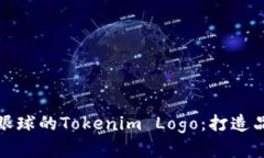 如何设计出吸引眼球的Tokenim Logo：打造品牌识别