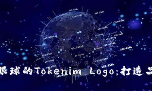 如何设计出吸引眼球的Tokenim Logo：打造品牌识别的第一步