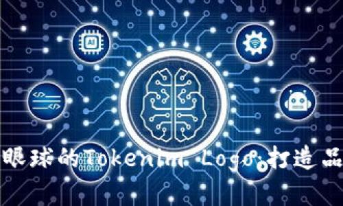 如何设计出吸引眼球的Tokenim Logo：打造品牌识别的第一步