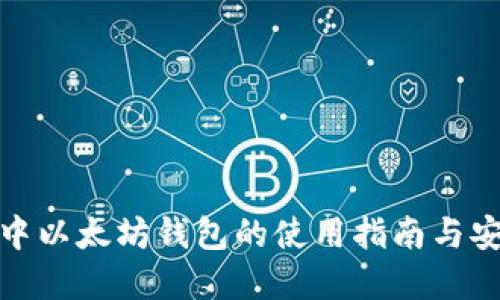 TP钱包中以太坊钱包的使用指南与安全建议