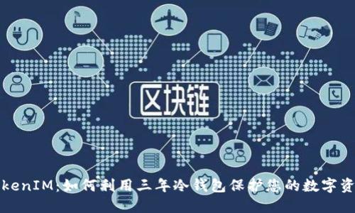 TokenIM：如何利用三年冷钱包保护您的数字资产