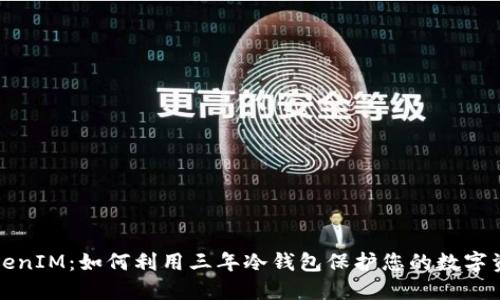 TokenIM：如何利用三年冷钱包保护您的数字资产