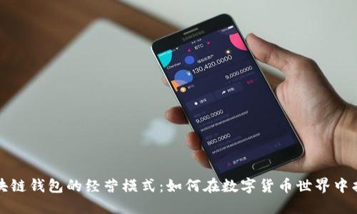 解密区块链钱包的经营模式：如何在数字货币世界中找到优势